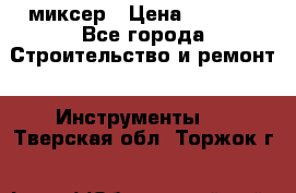 Hammerflex mxr 1350 миксер › Цена ­ 4 000 - Все города Строительство и ремонт » Инструменты   . Тверская обл.,Торжок г.